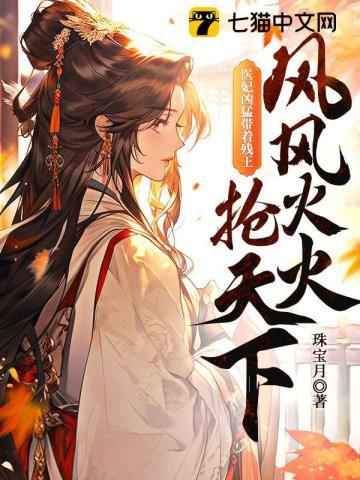 醫妃兇猛,帶着殘王風風火火搶天下
