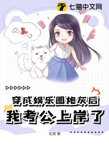 穿成娛樂圈炮灰後,我考公上岸了