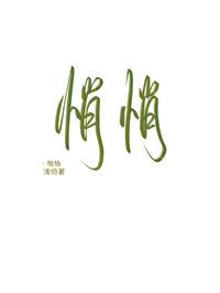 悄悄