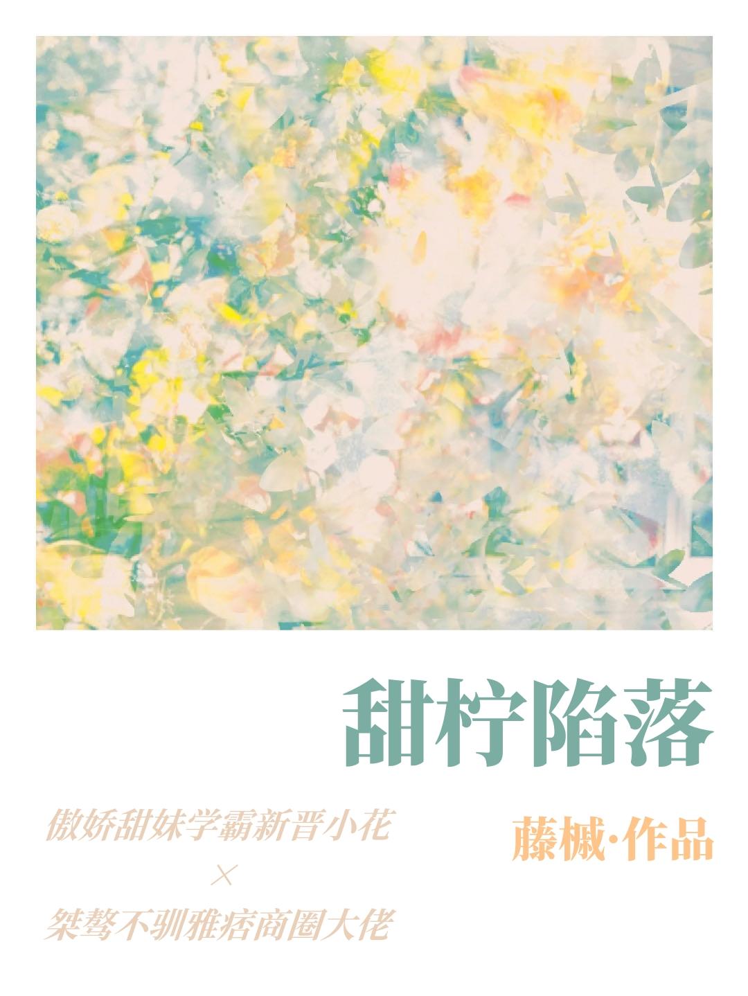 甜檸陷落[娛/先婚]