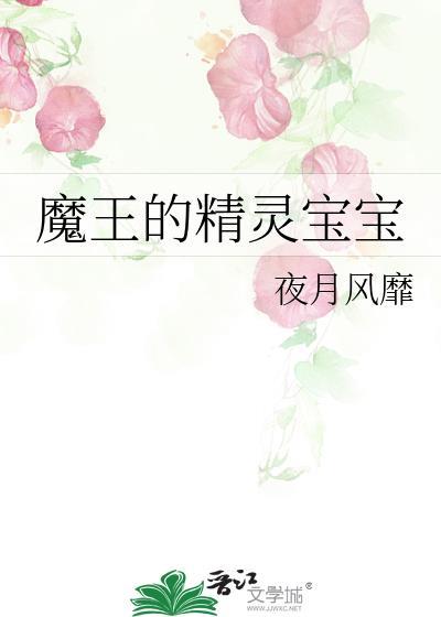魔王的精靈寶寶