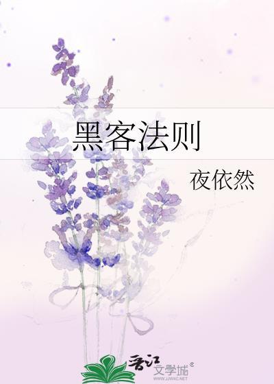 黑客法則