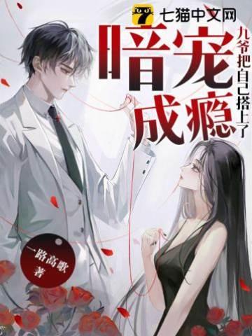 暗寵成瘾:九爺把自己搭上了!