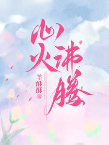 心火沸騰