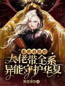 末世對照組:大佬帶全系異能守護華夏