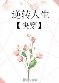 逆轉人生