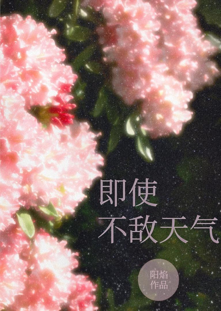 即使不敵天氣
