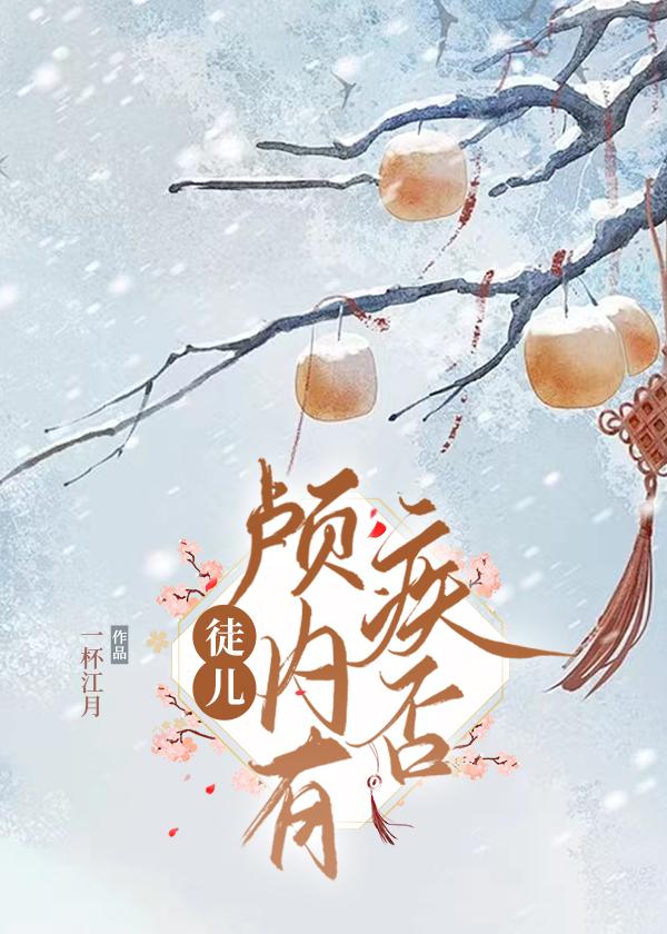 徒兒,顱內有疾否