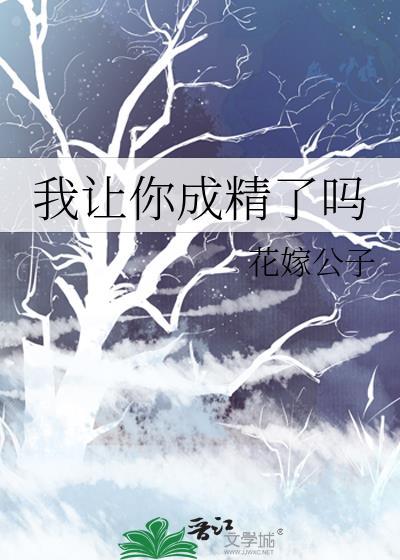 我讓你成精了嗎