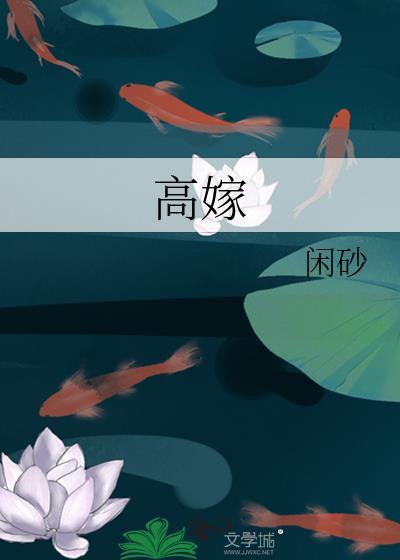 高嫁