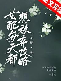 女配每天都想放棄攻略