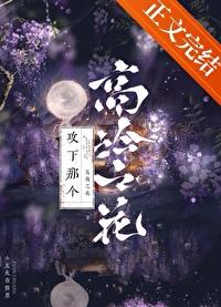 攻下那個高嶺之花