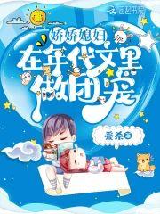 嬌嬌媳婦在年代文裏做團寵
