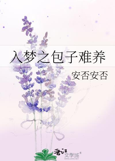 入夢之包子難養