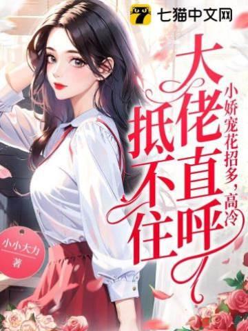 小嬌寵花招多,高冷大佬直呼抵不住