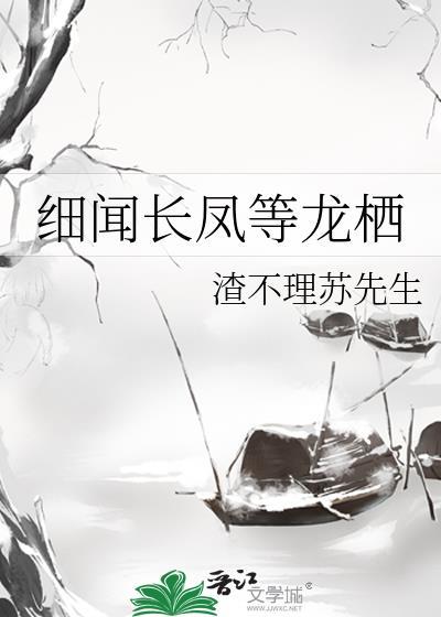細聞長鳳等龍栖