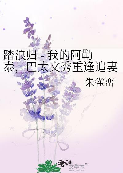 踏浪歸 - 我的阿勒泰,巴太文秀重逢追妻火葬場