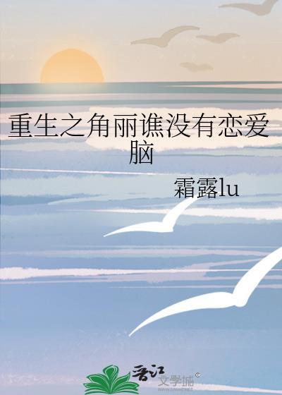重生之角麗谯沒有戀愛腦