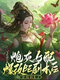 ［穿書］炮灰女配爆改BE劇本後，全員HE了