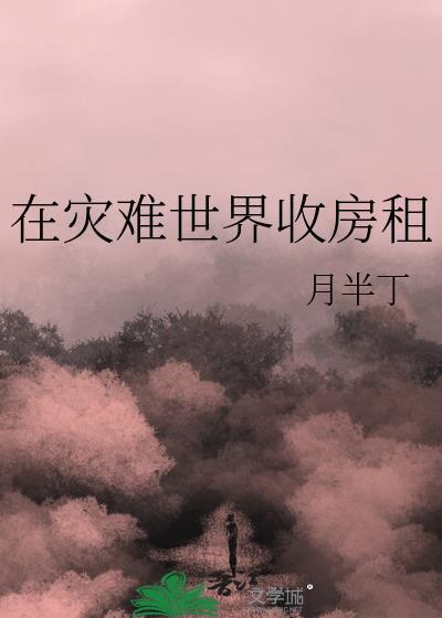 在災難世界收房租