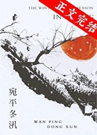 宛平冬汛