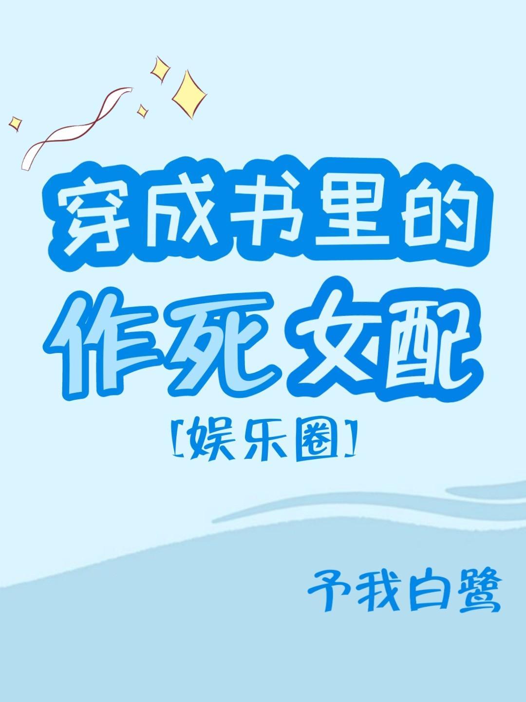 穿成書裏的作死女配[娛樂圈]