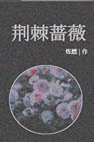 荊棘薔薇[刑偵]