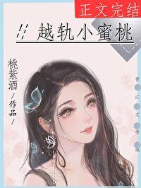 越軌小蜜桃