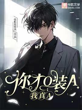 你才O裝A，我真A