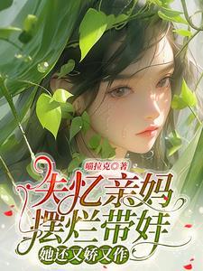 失憶親媽擺爛帶娃,她還又嬌又作