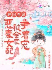 種田養崽:惡毒女配被全家争着寵