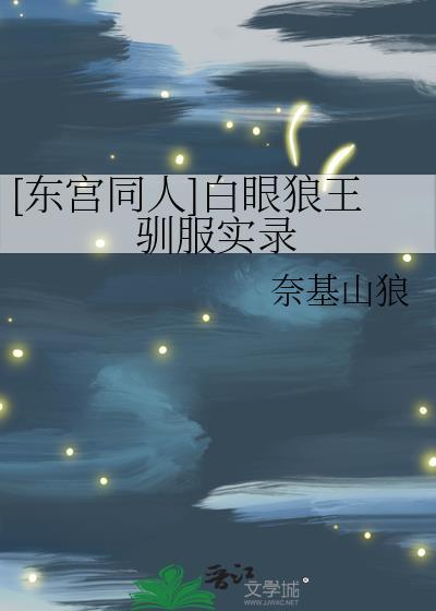 [東宮同人]白眼狼王馴服實錄