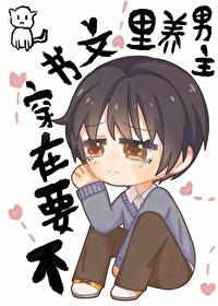 不要在穿書文裏養男主