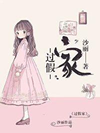 過假家【正文完結】