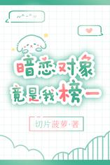 暗戀對象竟是我榜一