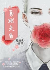 易燃關系