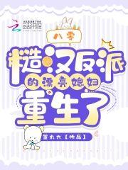 八零:糙漢反派的漂亮媳婦重生了