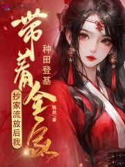 抄家流放後,我帶着全家種田登基