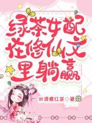 綠茶女配在修仙文裏躺贏