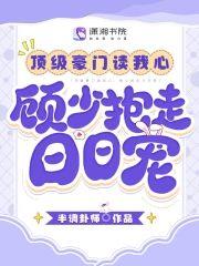 頂級豪門讀我心,顧少抱走日日寵