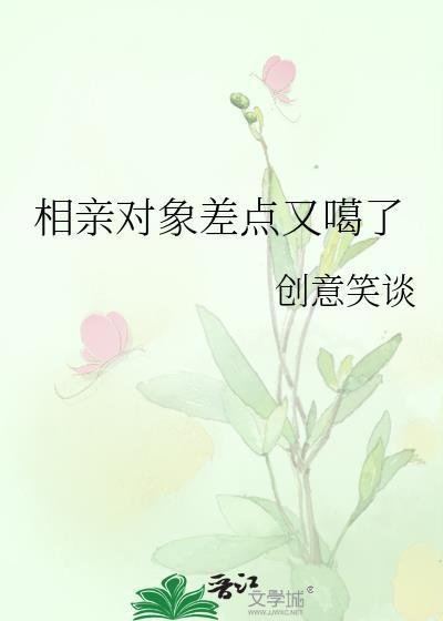 相親對象差點又噶了