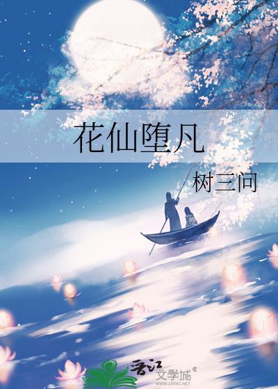 花仙堕凡