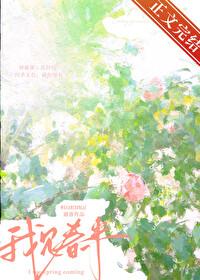 我見春來