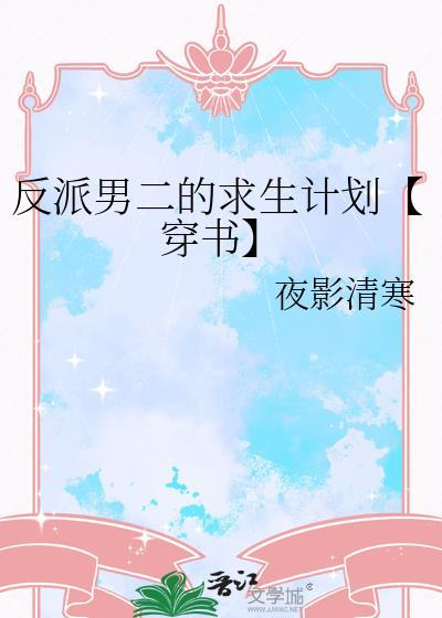 反派男二的求生計劃【穿書】