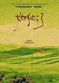 她獨行【短篇】