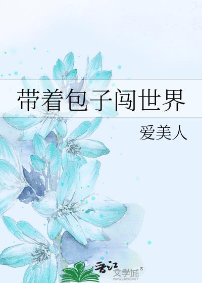 帶着包子闖世界