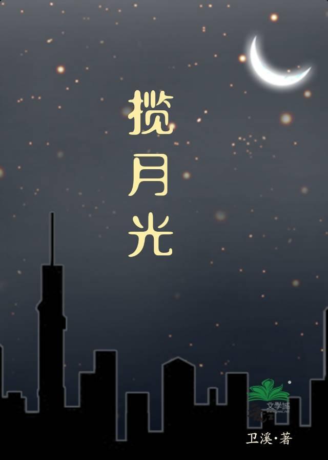 攬月光［完結］