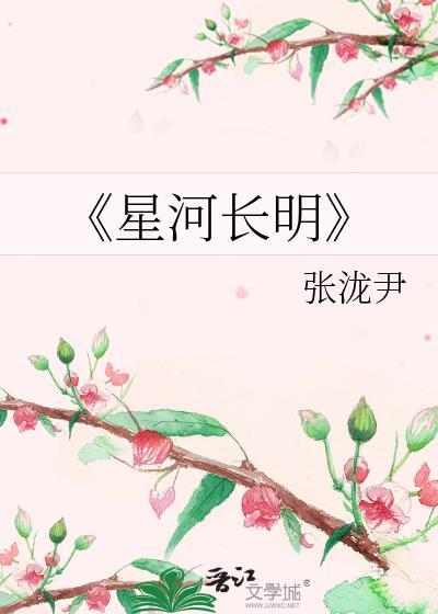 《星河長明》