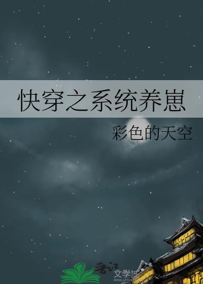 快穿之系統養崽