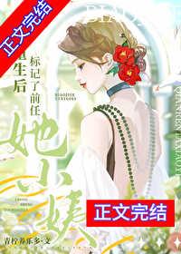 重生後标記了前任她小姨
